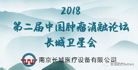 【會(huì)議通知（長城衛(wèi)星會(huì)）】2018第二屆中國腫瘤消融論壇 暨CT、MRI導(dǎo)向下介入培訓(xùn)班
